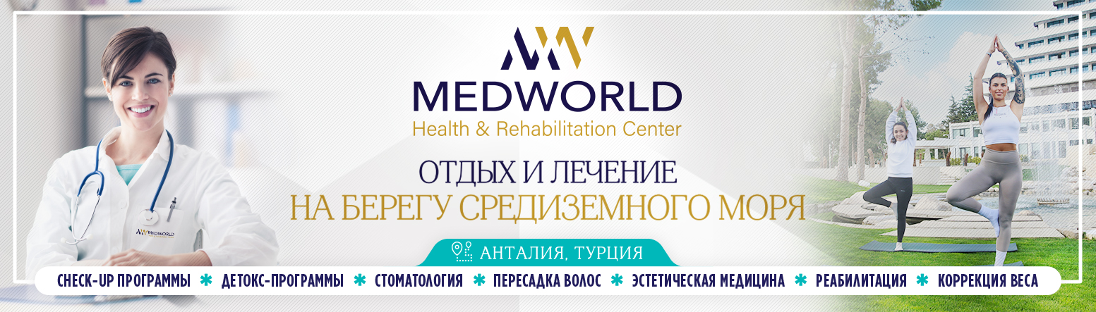 Medworld_первый
